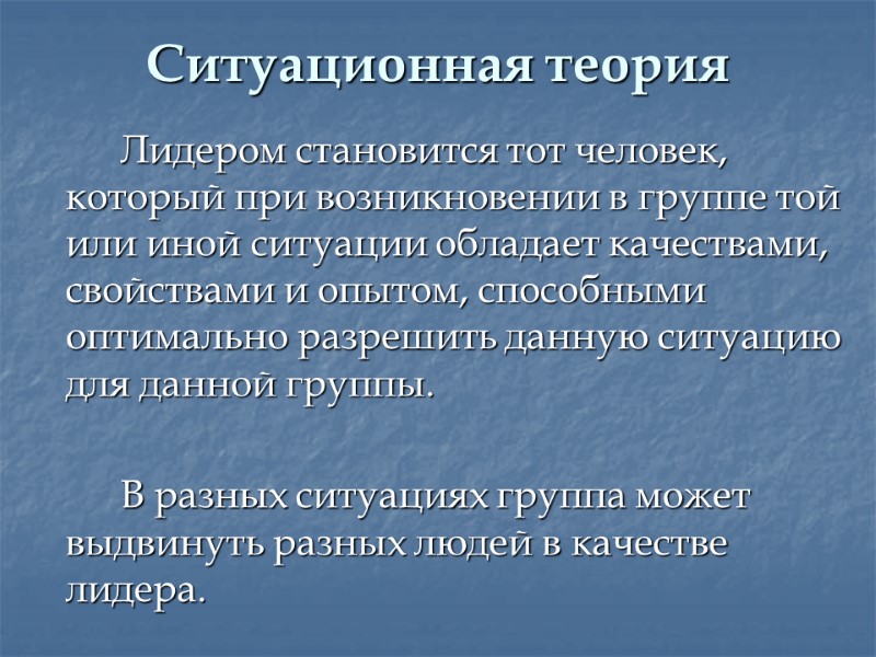 Ситуационная теория   Лидером становится тот человек, который при возникновении в группе той